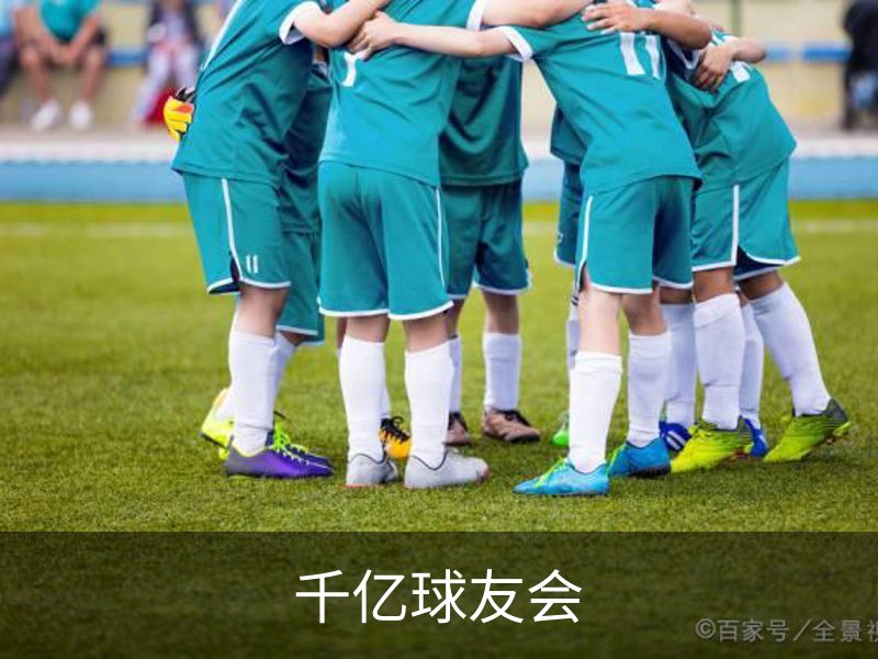 走进千亿球友会